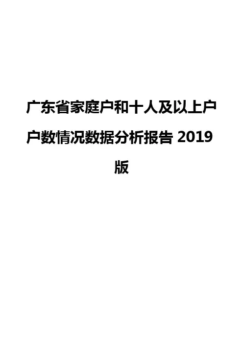 广东省家庭户和十人及以上户户数情况数据分析报告2019版
