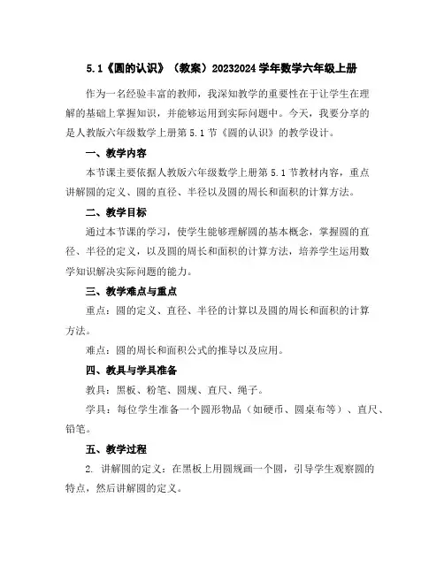 5.1《圆的认识》(教案)2023-2024学年数学六年级上册