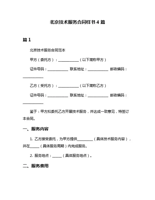 北京技术服务合同样书4篇