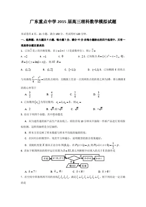 2015高考二模 广东省重点中学2015届高三模拟理科数学试题 Word版含答案