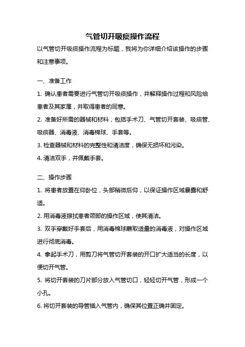 气管切开吸痰操作流程