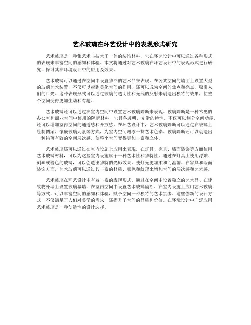 艺术玻璃在环艺设计中的表现形式研究