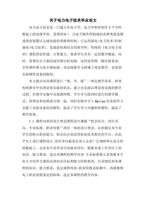 关于电力电子技术毕业论文.doc
