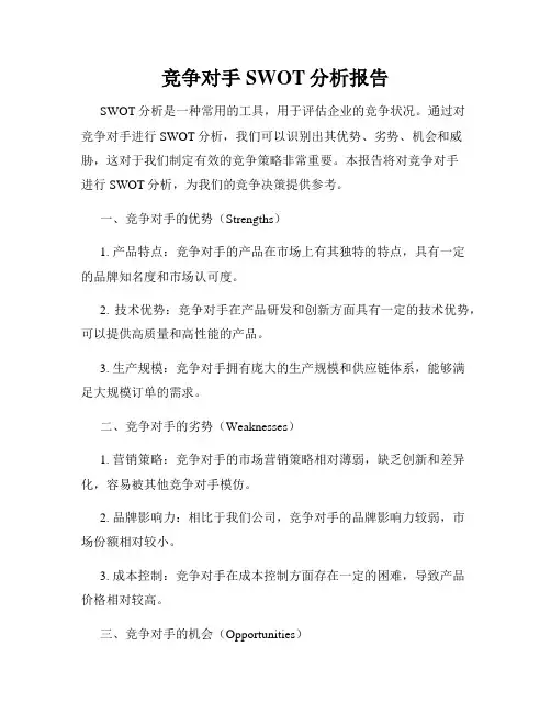 竞争对手SWOT分析报告