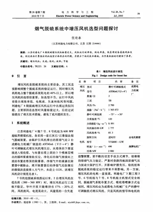 烟气脱硫系统中增压风机选型问题探讨