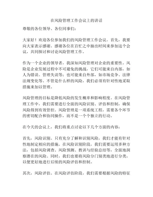 在风险管理工作会议上的讲话