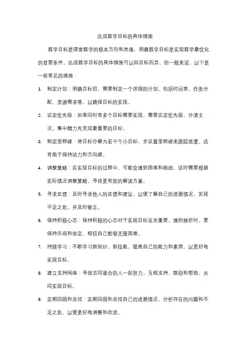 达成教学目标的具体措施