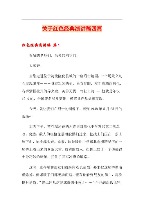 关于红色经典演讲稿四篇