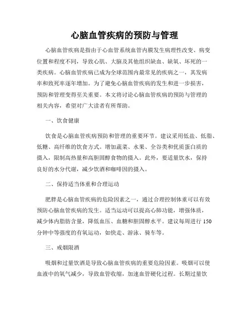 心脑血管疾病的预防与管理