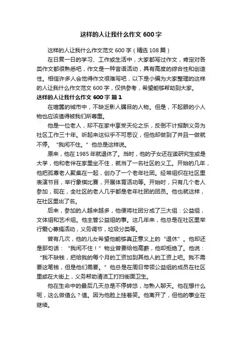 这样的人让我什么作文范文600字（精选108篇）