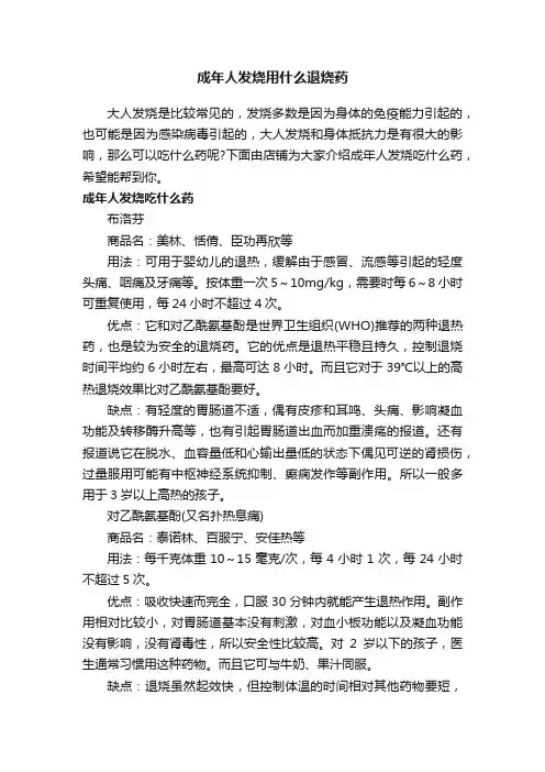 成年人发烧用什么退烧药