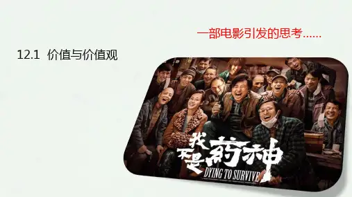 高中政治人教版必修四12.1价值和价值观 课件(共21张PPT)