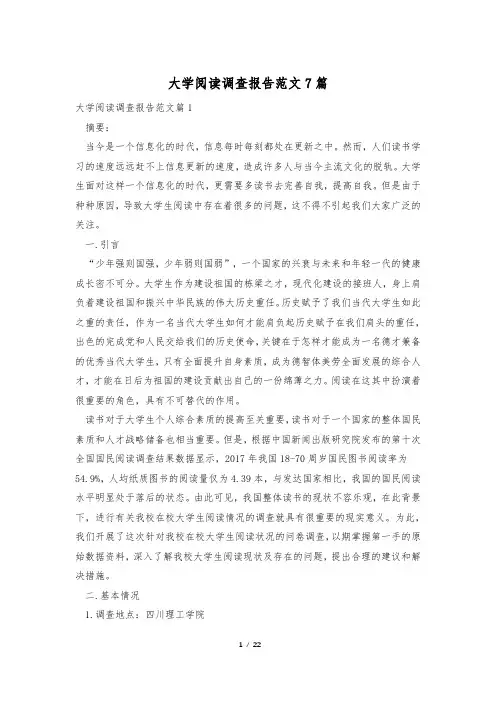 大学阅读调查报告范文7篇