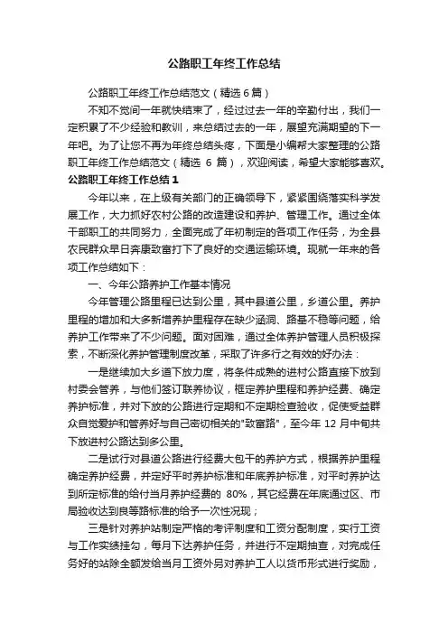 公路职工年终工作总结范文（精选6篇）