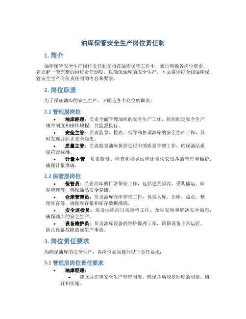 油库保管安全生产岗位责任制