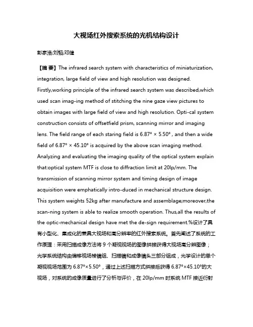 大视场红外搜索系统的光机结构设计