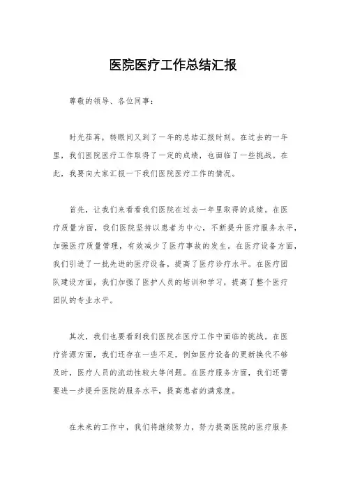 医院医疗工作总结汇报