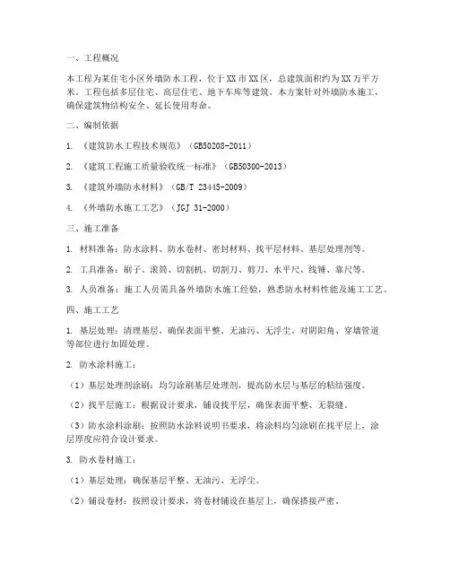 外墙防水专项方案