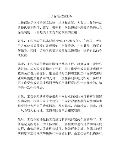 工伤保险政策汇编