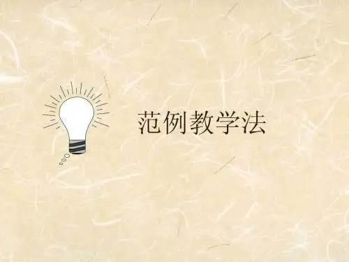范例教学法