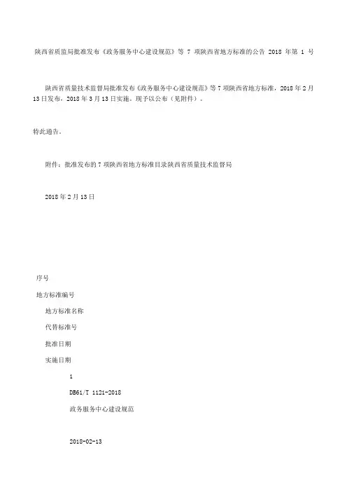 陕西省质监局批准发布《政务服务中心建设规范》等项陕西省地方标准的公告 第号
