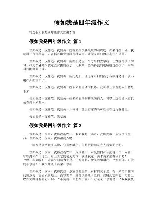 假如我是四年级作文