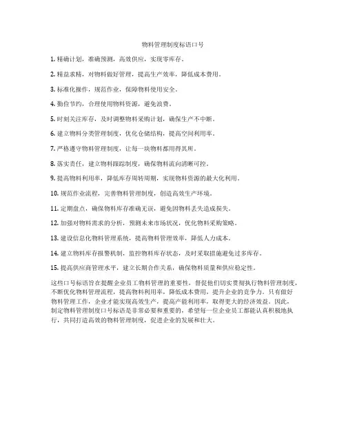 物料管理制度标语口号