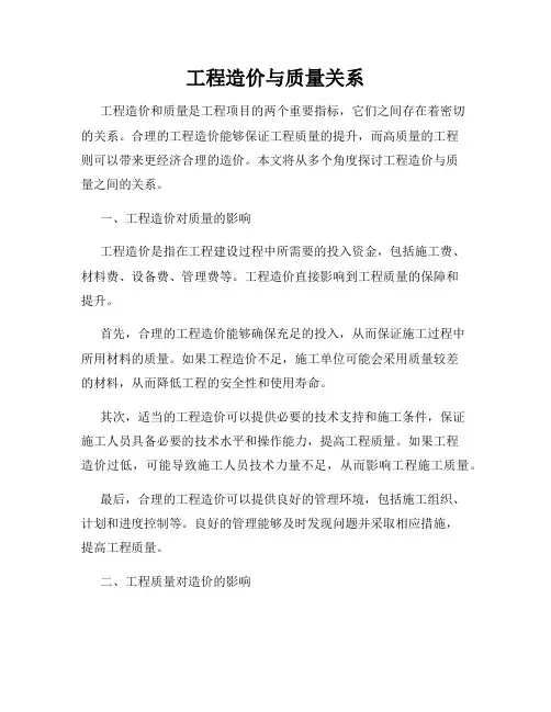 工程造价与质量关系