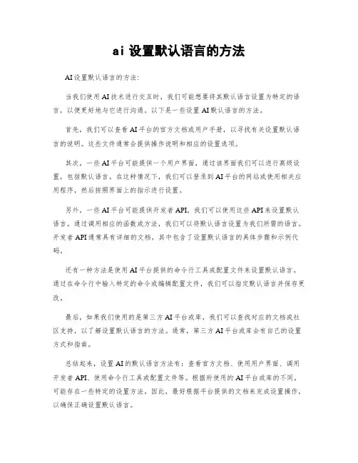 ai设置默认语言的方法