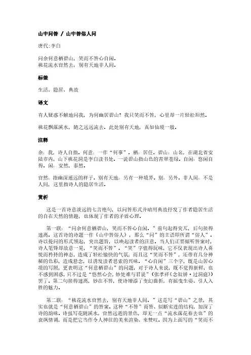 山中问答 - 山中答俗人问(李白作品)原文、翻译及赏析