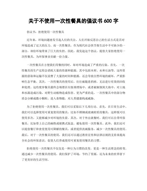 关于不使用一次性餐具的倡议书600字