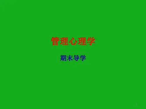 管理心理学精选幻灯片