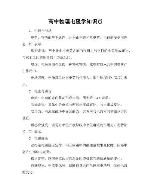 高中物理电磁学知识点
