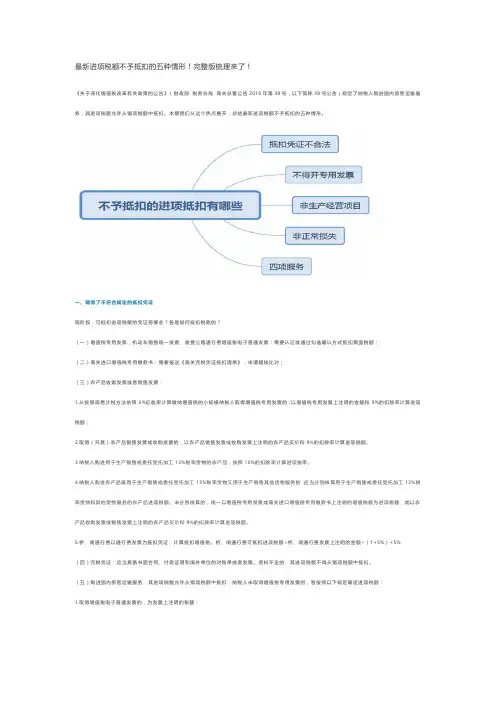 最新进项税额不予抵扣的五种情形-完整版
