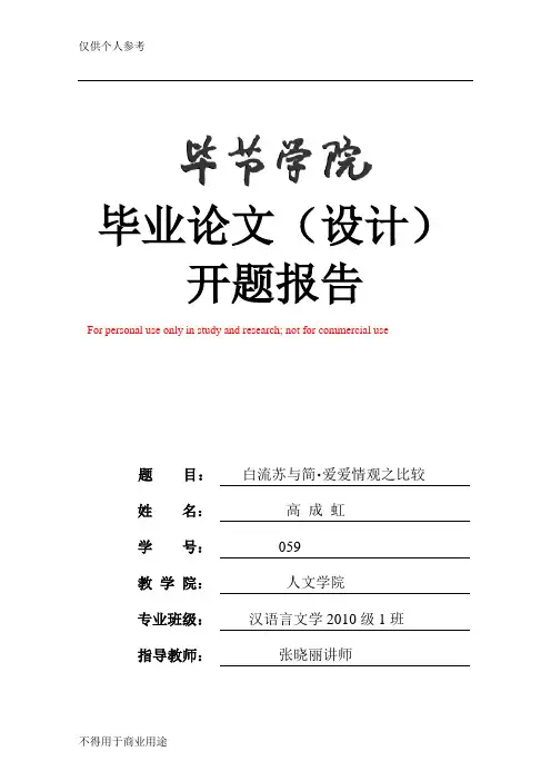 白流苏和简爱爱情观之比较开题报告