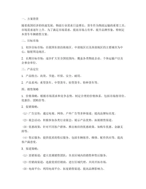 货车车辆销售方案