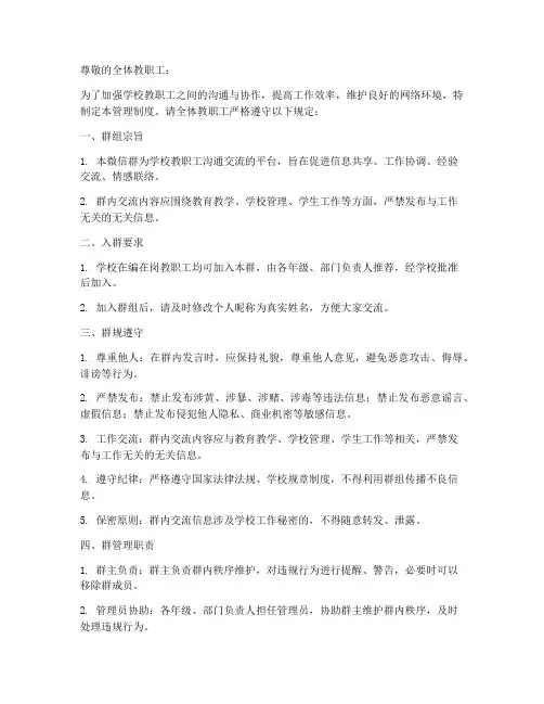 学校教职工微信群管理制度公告