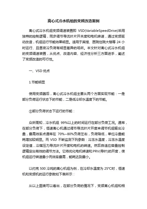 离心式冷水机组的变频改造案例
