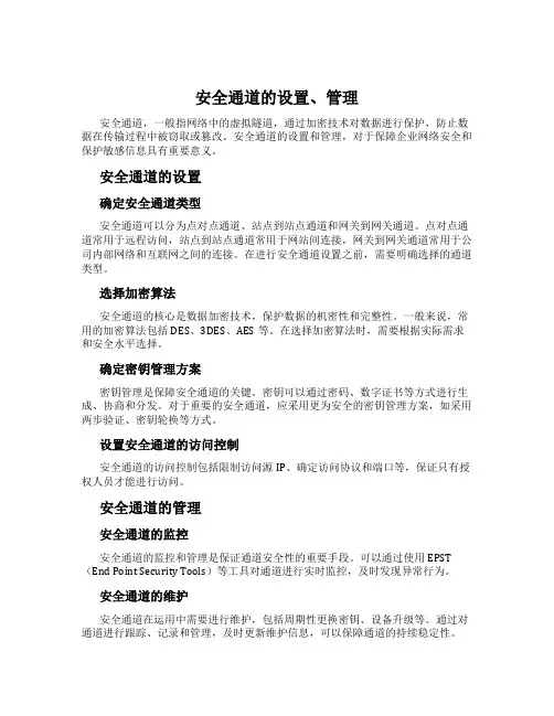 安全通道的设置、管理