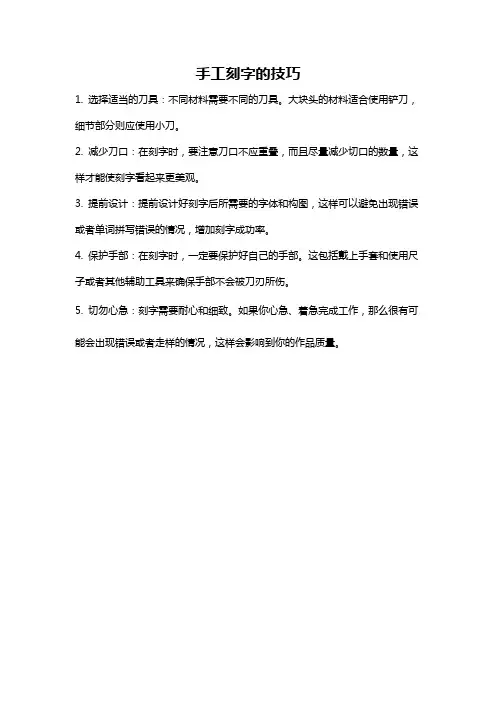 手工刻字的技巧