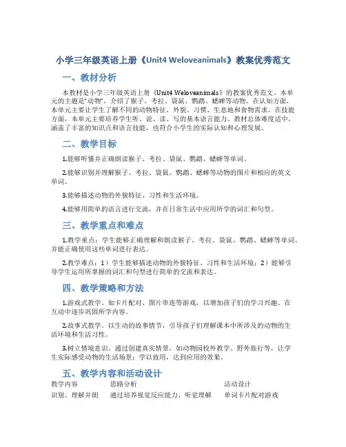 小学三年级英语上册《Unit4Weloveanimals》教案优秀范文