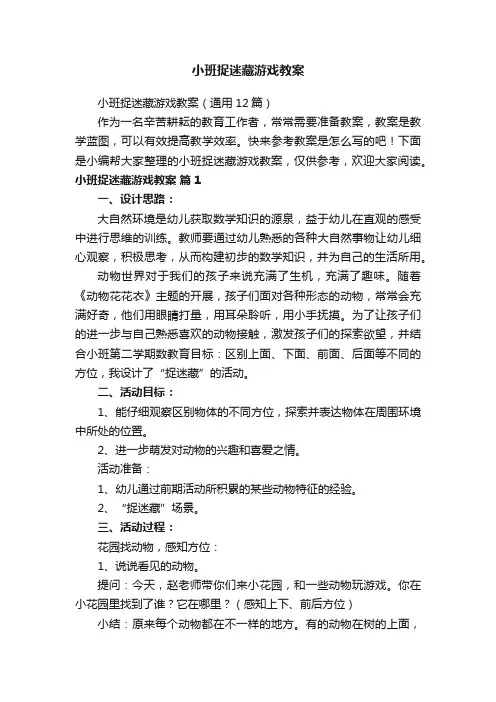 小班捉迷藏游戏教案（通用12篇）