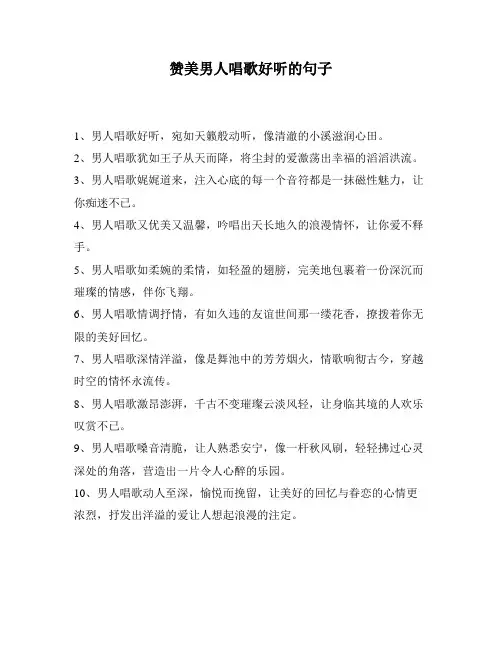 赞美男人唱歌好听的句子