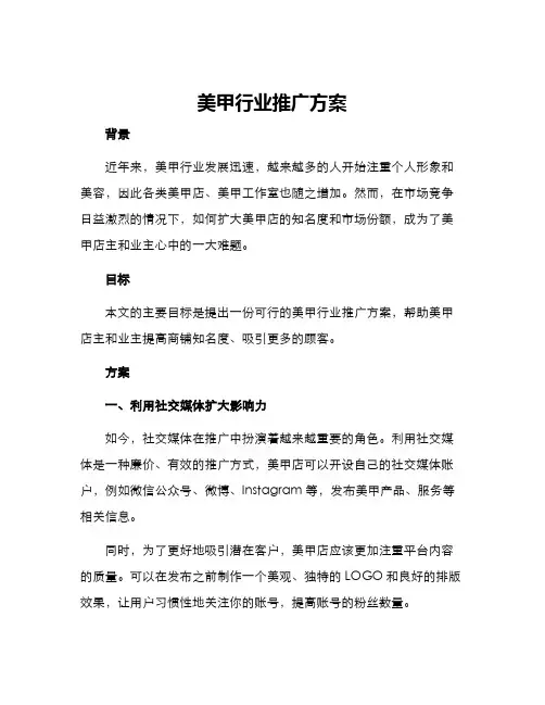 美甲行业推广方案