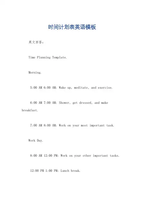 时间计划表英语模板