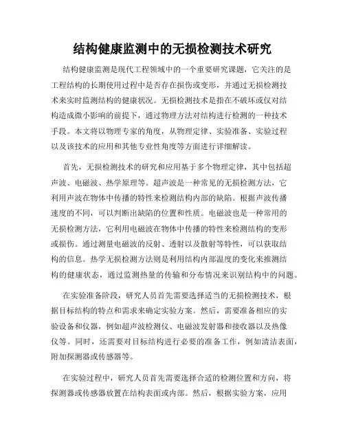 结构健康监测中的无损检测技术研究