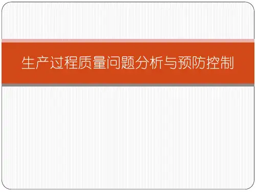 生产过程质量问题分析及预防措施讲述
