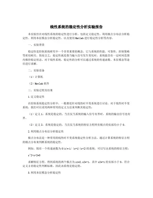 线性系统的稳定性分析实验报告