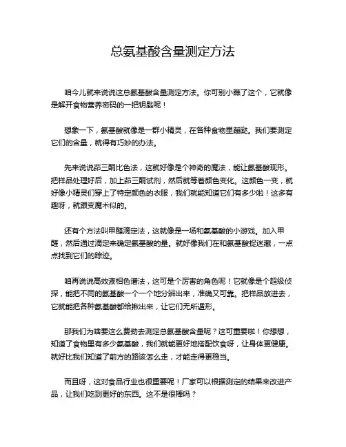总氨基酸含量测定方法