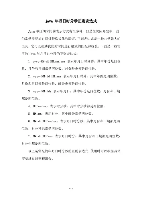 java 年月日时分秒正则表达式